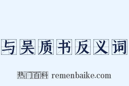 与吴质书反义词是什么意思的图片